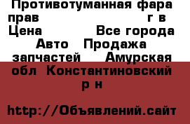 Противотуманная фара прав.RengRover ||LM2002-12г/в › Цена ­ 2 500 - Все города Авто » Продажа запчастей   . Амурская обл.,Константиновский р-н